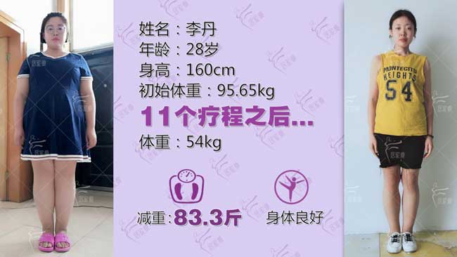 李丹小仙女在居家瘦成功减重83.3斤