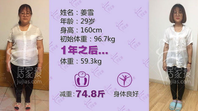 姜雪小仙女在居家瘦成功减重74.8斤