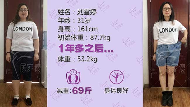 刘雪婷在居家瘦成功减重69斤