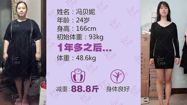 冯贝妮小仙女在居家瘦成功减重88.8斤
