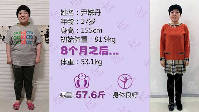尹姝丹小仙女在居家瘦成功减重57.6斤